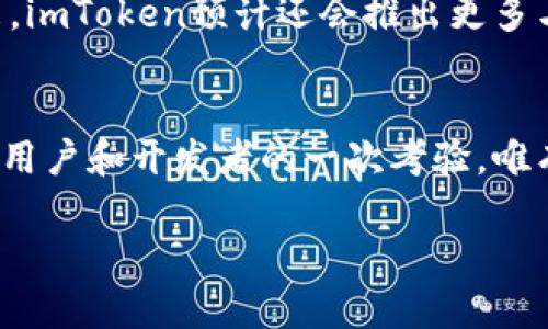 xiaobianimToken 苹果版无法使用？解决方案就在这里！/xiaobian  
imToken, 苹果, 问题解决/guanjianci  

引言：一个小小应用的“大”烦恼  
在这个数字化的时代，手机钱包应用已经成为每个人生活中不可或缺的一部分。尤其是像imToken这样的数字货币钱包，承载着用户的资产与信任。然而，有用户在使用imToken苹果版本时频频遭遇诸多问题，让人十分沮丧。新闻、社交平台上不断涌现的“imToken无法使用”的抱怨声，仿佛为这一小小应用披上了一层黑色的阴影。那么，究竟是什么原因导致了这一问题？又该如何解决？在接下来的内容中，让我们一探究竟。

一、理解imToken的功能与重要性  
imToken不仅是一个数字货币钱包，它还是一个去中心化金融生态的入口。作为数字资产管理工具，imToken支持多种区块链资产的存储和管理，用户不仅可以安全地收发数字货币，还能参与去中心化交易、参与链上投票等诸多功能。但是，正是因为它涉及的金融领域的高风险性，对于每个用户来说，确保钱包能够安全、稳定、顺畅地使用，显得尤其重要。因此，出现的任何问题都不能小觑。

二、苹果用户的痛点  
imToken在苹果设备上的使用问题，主要体现在以下几个方面：  
ol  
    listrong无法登录：/strong许多用户反馈在输入正确的账户信息时，依旧被困在登录界面，无法进入钱包。/li  
    listrong闪退问题：/strong打开应用后，刚使用几秒钟就会意外退出，让人摸不着头脑。/li  
    listrong资金转出失败：/strong尝试转出资金时反复出现错误提示，令用户如坐针毡。/li  
/ol  
这些痛点无疑影响了用户体验，也让不少用户对imToken的稳定性产生了更大的质疑。这其中的原因可能是多方面的。

三、常见问题原因解析  
了解了用户的痛点，接下来，我们需要深入分析导致这些问题的潜在原因：  
ol  
    listrong应用版本过旧：/strong在技术不断更新的今天，使用老版应用往往会因为不兼容新系统或安全漏洞等问题，而导致应用无法正常运行。更新到最新版，通常可以解决大部分问题。/li  
    listrong系统问题：/strong苹果的iOS系统有时会因更新或者Bug导致某些应用不兼容。定期检查系统更新，确保设备运行的是最新版本也很重要。/li  
    listrong网络连接：/strongimToken是一个依靠网络进行数据交互的应用，因此不稳定的网络连接也可能导致无法登录或功能失效。确保你的设备连接到一个稳定的Wi-Fi或者网络信号强的移动网络是基本要求。/li  
/ol  

四、解决方案  
面对以上问题，用户可以采取以下解决办法：  
ol  
    listrong更新应用：/strong打开App Store，进入更新界面，查看imToken是否有更新可供下载。如果有，及时更新到最新版本，重新启动设备后尝试再次登录。/li  
    listrong重启设备：/strong如果出现闪退或无法登录的问题，试图重启设备，这个简单的操作有时会成为意想不到的解决方案。/li  
    listrong检查网络：/strong确保你的网络连接稳定，可以切换到其他网络尝试，或者重启Wi-Fi路由器，改善网络环境。/li  
    listrong联系客服：/strong如果尝试了以上方法仍然无法解决问题，可以直接联系imToken的客户服务团队，他们会为用户提供更专业的帮助和指导。/li  
/ol  

五、保持安全与隐私的建议  
在解决imToken使用问题的同时，保障资金的安全和个人隐私同样不可忽视。在使用任何数字货币钱包时，用户应该保持以下几点警惕：  
ul  
    listrong保持私钥和助记词的安全：/strong无论任何情况下，用户都不应将自己的私钥和助记词泄露给他人，这些信息是用户资产安全的最后一道防线。/li  
    listrong定期备份钱包：/strong为了防止意外情况丢失资产，用户应定期备份自己的钱包，确保数据完整，并妥善保存备份信息。/li  
    listrong谨防诈骗：/strong在互联网上，诈骗行为层出不穷，用户在使用imToken时一定要提高警惕，特别是在任何人请求资金转账时，更应仔细核实。/li  
/ul  

六、未来展望：imToken的可持续发展  
回顾imToken的发展历程，从最初的数字货币钱包到如今成为全球领先的数字资产管理平台，它不断在进步，追求技术的更新与用户体验的也进一步增强了其市场竞争力。虽然当前用户在使用过程中仍然会遇到问题，但随着技术的不断进步，imToken团队正在努力升级和完善应用功能，以适应全球用户的需求。  
数字资产的未来是不可预测的，但可以确定的是，imToken会随着用户的需求、行业的发展而不断演变。与其说imToken是一个简单的钱包，更不如说它是用户与全球数字经济连接的重要桥梁。未来，imToken预计还会推出更多与用户互动的功能，让每一个用户体验到更为便捷、安全有趣的数字资产管理方式。  

结尾：归根结底，总有解决方案  
imToken在苹果版本上的问题，固然让用户感到困惑，但相信通过以上的分析与建议，很多用户能够找到适合自己的解决方案，从而继续享受数字货币带来的便利与财富。每一次技术的挑战都是对用户和开发者的一次考验，唯有通过不断的交流和改进，才能走出困境，迎来更好的未来。希望每位用户都能在数字资产的世界中，乘风破浪，顺利前行。  

无论遇到怎样的问题，请记住：总有解决方案等着你去探索。希望大家在使用imToken的过程中都能顺顺利利，也希望此篇文章能给你带来一些启发和帮助。