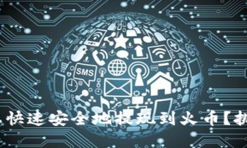 如何在imToken上快速安全地提现到火币？挑战你的操作能力！