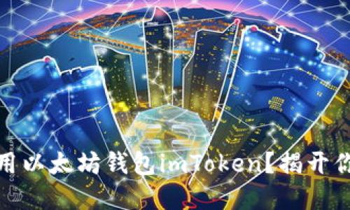 如何安全地下载和使用以太坊钱包imToken？揭开你的加密资产保护之道