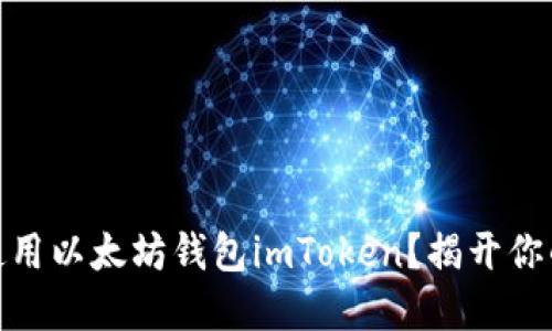 如何安全地下载和使用以太坊钱包imToken？揭开你的加密资产保护之道