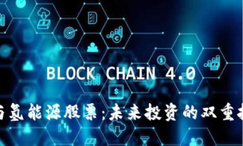 数字货币与氢能源股票：未来投资的双重挑战与机遇