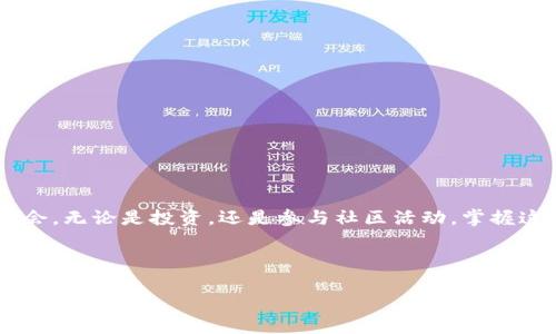   轻松建立你的数字资产：如何快速有效地绑定以太坊钱包 / 
 guanjianci 以太坊, 钱包绑定, 数字资产 /guanjianci 

引言：数字时代的财富管理

随着区块链技术的迅猛发展，以太坊成为数字货币投资者和区块链应用开发者日常生活的一部分。如果你正打算进入这个充满机遇的数字资产世界，那么首先需要了解的就是如何绑定以太坊钱包。无论你是想要购买以太坊（ETH）还是参与去中心化金融（DeFi）项目，了解如何高效地管理和保护你的数字资产都是不可或缺的一步。

什么是以太坊钱包？

在进入绑定流程之前，首先要理解以太坊钱包的概念。以太坊钱包并不是一个实际的“钱包”，而是一个程序，用于管理以太坊区块链上的数字资产。它允许用户存储、接收和发送以太坊及其代币（例如ERC-20和ERC-721标准的代币）。钱包可以分为热钱包和冷钱包两种类型，热钱包是连接互联网的，而冷钱包则是离线的设备或者纸质钱包，提供了更高级别的安全性。

为什么需要绑定以太坊钱包？

绑定以太坊钱包不仅是进行交易的必要步骤，它还允许用户与各种去中心化应用（DApps）进行互动。这些应用通常需要用户使用他们的以太坊钱包进行身份验证和交易确认。绑定钱包后，你可以方便地进行各种操作，例如购买NFT、参与DeFi项目、交换代币等。所以，在进入以太坊生态系统之前，确保你了解如何正确绑定钱包，可以让你的体验更加便捷和安全。

选择合适的钱包

在开始绑定之前，选择一个适合自己的以太坊钱包是十分重要的。市面上有许多种类的钱包可以选择，包括但不限于：

ul
    listrongMetaMask/strong：一个广泛使用的浏览器扩展，支持多个链的交互和交易。/li
    listrongMyEtherWallet/strong：一个开源的在线钱包，用户可以生成以太坊地址并管理资产。/li
    listrongLedger Nano S/X/strong：硬件钱包，提供最高级别的安全性，适合长时间保存资产。/li
/ul

在选择钱包时，请考虑你对安全性、易用性和功能的需求。有些用户可能更注重便捷性，而另一些则可能更看重安全。

如何绑定以太坊钱包

一旦你选择了合适的钱包，接下来就可以开始绑定了。以下是以MetaMask为例的具体步骤：

h4第1步：安装MetaMask/h4

访问MetaMask的官方网站，点击“下载”并选择适合你的浏览器的扩展程序（支持Chrome、Firefox等）。安装完成后，会在你的浏览器工具栏中看到MetaMask的图标。

h4第2步：创建或导入钱包/h4

打开MetaMask扩展，系统会引导你创建一个新钱包或者导入已有的钱包。如果你是新用户，点击“创建钱包”，随后设置一个复杂的密码，以增加安全性。如果你有现成的私钥或助记词，选择“导入钱包”，并依照提示完成导入。

h4第3步：备份助记词/h4

当你创建钱包时，MetaMask会生成一组24个单词的助记词。这是恢复你钱包的唯一凭证，务必将其保存在安全的地方，避免遗失或泄露。

h4第4步：连接DApp/h4

在MetaMask中，你可以通过点击浏览器图标连接至各类去中心化应用。比如，想要交易NFT或使用DeFi平台，打开对应的网站后，点击“连接钱包”，选择MetaMask并确认连接。

h4第5步：完成身份验证/h4

根据DApp的要求，可能需要你进行额外的身份验证步骤。这包括签署消息或确认交易。在这一过程中，仔细核对每个请求，确保这些操作是你所期望的。

常见问题与解决方案

在绑定以太坊钱包的过程中，你可能会遇到一些常见问题。以下是一些例子以及解决方案：

h4我忘记了钱包的密码该怎么办？/h4

如果你忘记了MetaMask的登录密码，而又有助记词，你可以通过重置密码的方法恢复。只要卸载并重新安装MetaMask，然后导入钱包时输入自己的助记词。切记，确保下一次记录密码。

h4钱包无法连接到DApp，怎么办？/h4

首先确保你的钱包已打开，并且在正确的网络上（以太坊主网络或其他测试网络）。如果依然无效，尝试清除浏览器缓存，或者检查DApp是否正常运行。

h4私钥或助记词丢失，怎么恢复钱包？/h4

如果丢失私钥或助记词，遗憾的是你将无法恢复钱包。保持安全的备份习惯是非常重要的。

安全防护措施

在绑定和使用以太坊钱包时，保护自己的资产安全至关重要。以下是一些实用的安全建议：

ul
    listrong定期检查权限/strong：确保你连接了可信的DApp，并定期检查已连接钱包的权限。/li
    listrong保持软件更新/strong：定期更新你的钱包软件和浏览器，以确保安全性。/li
    listrong启用两步验证/strong：如钱包或相关服务支持，建议启用额外的安全验证步骤。/li
/ul

总结

绑定以太坊钱包并不复杂，但却是进入数字资产世界的重要一步。通过了解和实践这些步骤，你将能够自信地与以太坊生态系统进行互动，享受其带来的便利与机会。无论是投资，还是参与社区活动，掌握这些技能会为你的数字财富管理打下坚实的基础。

随着区块链技术的演进，新的应用与机会将不断涌现，未来的投资世界充满了无限可能。希望你在探索的旅程中，能够收获丰盛的回报。

记住：在数字资产管理中，知识就是力量，信息就是财富，安全是永恒的主题。祝你好运，走得更远！