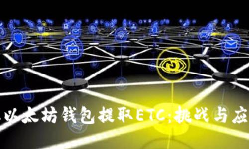 从以太坊钱包提取ETC：挑战与应对