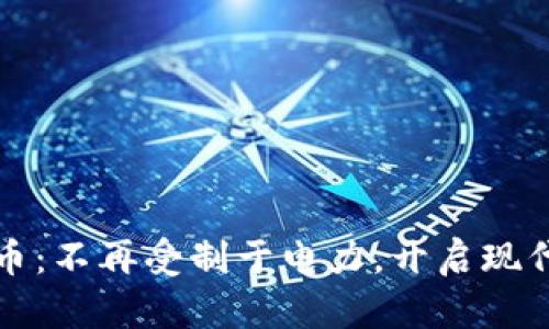 央行数字货币：不再受制于电力，开启现代金融新篇章