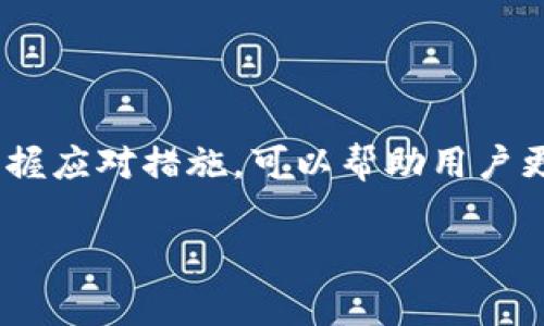 在IM钱包被冻结的情况下，用户可能会看到多种信息提示。以下是一些可能出现的情况：

1. **冻结通知**：用户在登录IM钱包时，系统可能会弹出一条消息，告知用户他们的账户已被冻结，通常会包括冻结的具体原因。

2. **交易限制**：账户冻结后，用户通常会被禁止进行任何交易，包括转账、提现或在平台上进行消费。

3. **联系客服提示**：大多数钱包会建议用户联系客服以获取更多信息和解决方案，通常还会提供在线客服联系方式或客服热线。

4. **身份验证要求**：在某些情况下，如果钱包因安全性问题被冻结，用户可能会被要求进行额外的身份验证或提供相关文件。

IM钱包被冻结的常见原因

首先，让我们来了解一下IM钱包被冻结的可能原因。这些原因可以包括账户安全问题、资金来源可疑、未遵循规定流程等。了解这些原因有助于用户在问题出现之前采取预防措施。

账户安全问题

如果IM钱包检测到用户账户的异常活动，例如频繁的登录尝试、异地登录等，它可能会自动冻结账户以保护用户的资金。这种情况下，用户通常会被提示修改密码或进行其他安全措施。

资金来源可疑

钱包在处理交易时可能会审核资金来源。如果某笔交易的资金来源被认为存在可疑之处，钱包将可能暂时冻结这笔交易。为了防止洗钱等违法活动，IM钱包会加强对此类交易的监控。

未遵循规定流程

用户在使用IM钱包时，如果未按照规定的流程进行身份验证或资金充值，可能导致账户被冻结。确保遵循所有操作指导和要求是减少风险的有效方法。

被冻结后的应对措施

如果你的IM钱包被冻结，首先要保持冷静，不要惊慌。在这种情况下，以下几个步骤可能会帮助你及时解决问题：

1. 立即查看通知信息

登入账户后，注意查看任何提示或通知信息，了解冻结的具体原因。通常，系统会给出冻结的时间范围以及下一步的建议。

2. 联系客服

尽快联系IM钱包的客服了解详细情况。准备好可能需要提供的身份信息，以便客服能够验证你的身份并迅速处理问题。

3. 提供必要的证明材料

在和客服沟通时，可能需要提供一些证明材料以解冻账户，比如身份证明、资金来源证明等。确保这些文件的清晰度和准确性。

4. 更改密码和安全设置

为了防止类似问题再次发生，可以考虑更改账户密码并增强账户的安全性，例如开启双重认证等。

5. 定期检查账户信息

定期检查账户的交易记录及信息，发现异常及时处理。如果在使用IM钱包的过程中感到不适应，考虑使用其他可靠的数字钱包也是一项好的选择。

总结

IM钱包被冻结并不是一件轻松的事情，可能会给用户的日常生活带来诸多不便。了解关于账户冻结的知识及其原因，掌握应对措施，可以帮助用户更快地恢复正常使用。在未来，始终保持对账户的谨慎管理，不仅可以提高资金的安全性，也能降低未必要的麻烦和困扰。

IM钱包, 账户冻结, 客服支持/guanjianci