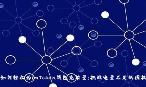 如何轻松为imToken钱包充能量：挑战电量不足的困扰