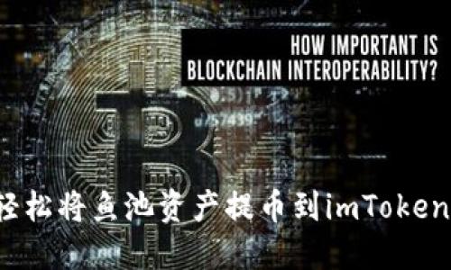 如何轻松将鱼池资产提币到imToken钱包？