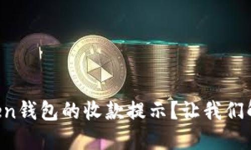 收不到imToken钱包的收款提示？让我们解决这个烦恼！