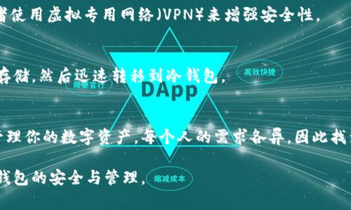   如何选择最佳数字货币钱包？避免这些常见陷阱！ /   
 guanjianci 数字货币, 钱包, 安全性 /guanjianci 

引言：一个小小钱包，承载着巨大的财富
在数字货币的海洋中，钱包就像一艘船，承载着我们辛苦获得的财富。然而，选择一个安全可靠的数字货币钱包，并不是一件容易的事。尤其是随着加密货币市场的快速发展，许多钱包迅速崛起，但背后的安全隐患也层出不穷。本文将深度探讨如何选择最佳的数字货币钱包，并帮助你避开那些常见的误区与陷阱。

数字货币钱包的类型
在深入如何选择钱包之前，有必要了解不同类型的数字货币钱包。一般来说，它们主要分为热钱包和冷钱包。

h4热钱包：方便但需谨慎/h4
热钱包是指与互联网连接的数字钱包。这种钱包使用非常方便，适合日常交易和消费。常见的热钱包包括移动应用（如Coinbase、Exodus等）和网页钱包。然而，正因其与网络相连，热钱包相对而言更加脆弱，容易受到黑客攻击。

h4冷钱包：安全的港湾/h4
冷钱包则是指不与互联网连接的钱包。它们通常以硬件设备的形式存在，如Ledger、Trezor等，或者以纸质形式保存。这种钱包虽然使用不便，但其安全性极高。因此，如果你打算长期保存大量的数字货币，冷钱包无疑是更好的选择。

选择钱包时的关键考虑因素
在了解了钱包类型后，选择时要考虑以下几个关键因素：

h41. 安全性/h4
安全性毫无疑问是选择钱包时最重要的考虑因素。选择那些提供双重身份验证、多重签名和私钥控制的选项的钱包，能大大降低被盗的风险。许多钱包提供了回退恢复选项，可以在设备丢失的情况下恢复你的资产。

h42. 用户体验/h4
钱包的界面设计与用户体验直接影响交易的便捷性。一个清晰直观的钱包将帮助用户更好地管理资产，尤其是对于新手而言，简洁的操作界面能够降低使用门槛。

h43. 兼容性与支持的币种/h4
不同的钱包支持的数字货币种类不同。如果你有多种数字资产，最好选择一个支持多种币种的钱包，避免需要在不同钱包之间频繁转换。

h44. 社区反馈与信誉/h4
在选择钱包的时候，用户的反馈与评价不可忽视。那些历史悠久、获得良好社区口碑的钱包通常比较可靠。在使用钱包之前，可以参阅一些专业评测或社交媒体上的用户评价，以此判断钱包的真实性能。

常见的钱包陷阱
在选择数字货币钱包时，用户往往会陷入一些常见的误区。了解这些陷阱，可以帮助你避免不必要的损失。

h41. 只图便宜/h4
许多用户在选择钱包时，会因为某些钱包的低费用或免费的交易而选择它们。然而，低费用往往意味着安全性不足。安全的钱包通常会收取一定的费用，用于维护系统和保护用户资产，绝不要被“免费”这个词所诱惑。

h42. 忽视备份/h4
很多用户在创建钱包时，可能忽略了备份私钥或助记词的重要性。失去访问权限的情况下，资产可能会永久丢失。确保将你的备份安全保存，并尽量避免在网络上或不安全的设备上存储这些信息。

h43. 未及时更新/h4
糟糕的安全性往往来自过时的软件和系统。部分用户不重视更新钱包应用程序，从而使自己的钱包暴露于已知的安全漏洞中。确保你的钱包始终是最新版本，以享有最新的安全防护措施。

如何进行数字货币钱包的安全管理
选择完合适的钱包后，如何进行安全管理同样至关重要。以下是一些实用的管理建议：

h41. 定期生成备份/h4
不仅在创建钱包时备份，日常使用过程中也要定期生成备份，以防万一。将备份的助记词或私钥写在纸上，保持在安全地点。

h42. 谨慎使用公用网络/h4
在公用Wi-Fi下进行交易或操作钱包是非常危险的，一定要避免在不安全的网络环境下使用你的钱包。确保在安全的网络下进行操作，或者使用虚拟专用网络（VPN）来增强安全性。

h43. 使用硬件钱包进行大额资金管理/h4
对于大量资金，最好将它们存储在冷钱包中。这个过程虽然相对繁琐，但能大大增强安全性。当进行大额交易时，可以选择热钱包进行短期存储，然后迅速转移到冷钱包。

结论：找到属于你的数字货币保险箱
选择并管理一个高效安全的数字货币钱包是每个投资者的必修课。通过认识钱包的类型、关键因素和常见的陷阱，你可以更科学、合理地管理你的数字资产。每个人的需求各异，因此找到最适合自己的数字货币钱包尤为重要，这不仅能让你的投资之路更加顺畅，也能在面对数字货币的风险与挑战时，给予你更多的安全感。

希望本文能帮助到你，也让你在这一领域获得更好的体验。记住，数字货币钱包不单是存放资金的地方，更是对你财富的保护伞，务必重视钱包的安全与管理。