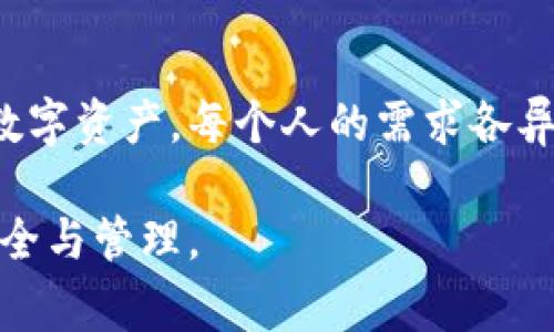   如何选择最佳数字货币钱包？避免这些常见陷阱！ /   
 guanjianci 数字货币, 钱包, 安全性 /guanjianci 

引言：一个小小钱包，承载着巨大的财富
在数字货币的海洋中，钱包就像一艘船，承载着我们辛苦获得的财富。然而，选择一个安全可靠的数字货币钱包，并不是一件容易的事。尤其是随着加密货币市场的快速发展，许多钱包迅速崛起，但背后的安全隐患也层出不穷。本文将深度探讨如何选择最佳的数字货币钱包，并帮助你避开那些常见的误区与陷阱。

数字货币钱包的类型
在深入如何选择钱包之前，有必要了解不同类型的数字货币钱包。一般来说，它们主要分为热钱包和冷钱包。

h4热钱包：方便但需谨慎/h4
热钱包是指与互联网连接的数字钱包。这种钱包使用非常方便，适合日常交易和消费。常见的热钱包包括移动应用（如Coinbase、Exodus等）和网页钱包。然而，正因其与网络相连，热钱包相对而言更加脆弱，容易受到黑客攻击。

h4冷钱包：安全的港湾/h4
冷钱包则是指不与互联网连接的钱包。它们通常以硬件设备的形式存在，如Ledger、Trezor等，或者以纸质形式保存。这种钱包虽然使用不便，但其安全性极高。因此，如果你打算长期保存大量的数字货币，冷钱包无疑是更好的选择。

选择钱包时的关键考虑因素
在了解了钱包类型后，选择时要考虑以下几个关键因素：

h41. 安全性/h4
安全性毫无疑问是选择钱包时最重要的考虑因素。选择那些提供双重身份验证、多重签名和私钥控制的选项的钱包，能大大降低被盗的风险。许多钱包提供了回退恢复选项，可以在设备丢失的情况下恢复你的资产。

h42. 用户体验/h4
钱包的界面设计与用户体验直接影响交易的便捷性。一个清晰直观的钱包将帮助用户更好地管理资产，尤其是对于新手而言，简洁的操作界面能够降低使用门槛。

h43. 兼容性与支持的币种/h4
不同的钱包支持的数字货币种类不同。如果你有多种数字资产，最好选择一个支持多种币种的钱包，避免需要在不同钱包之间频繁转换。

h44. 社区反馈与信誉/h4
在选择钱包的时候，用户的反馈与评价不可忽视。那些历史悠久、获得良好社区口碑的钱包通常比较可靠。在使用钱包之前，可以参阅一些专业评测或社交媒体上的用户评价，以此判断钱包的真实性能。

常见的钱包陷阱
在选择数字货币钱包时，用户往往会陷入一些常见的误区。了解这些陷阱，可以帮助你避免不必要的损失。

h41. 只图便宜/h4
许多用户在选择钱包时，会因为某些钱包的低费用或免费的交易而选择它们。然而，低费用往往意味着安全性不足。安全的钱包通常会收取一定的费用，用于维护系统和保护用户资产，绝不要被“免费”这个词所诱惑。

h42. 忽视备份/h4
很多用户在创建钱包时，可能忽略了备份私钥或助记词的重要性。失去访问权限的情况下，资产可能会永久丢失。确保将你的备份安全保存，并尽量避免在网络上或不安全的设备上存储这些信息。

h43. 未及时更新/h4
糟糕的安全性往往来自过时的软件和系统。部分用户不重视更新钱包应用程序，从而使自己的钱包暴露于已知的安全漏洞中。确保你的钱包始终是最新版本，以享有最新的安全防护措施。

如何进行数字货币钱包的安全管理
选择完合适的钱包后，如何进行安全管理同样至关重要。以下是一些实用的管理建议：

h41. 定期生成备份/h4
不仅在创建钱包时备份，日常使用过程中也要定期生成备份，以防万一。将备份的助记词或私钥写在纸上，保持在安全地点。

h42. 谨慎使用公用网络/h4
在公用Wi-Fi下进行交易或操作钱包是非常危险的，一定要避免在不安全的网络环境下使用你的钱包。确保在安全的网络下进行操作，或者使用虚拟专用网络（VPN）来增强安全性。

h43. 使用硬件钱包进行大额资金管理/h4
对于大量资金，最好将它们存储在冷钱包中。这个过程虽然相对繁琐，但能大大增强安全性。当进行大额交易时，可以选择热钱包进行短期存储，然后迅速转移到冷钱包。

结论：找到属于你的数字货币保险箱
选择并管理一个高效安全的数字货币钱包是每个投资者的必修课。通过认识钱包的类型、关键因素和常见的陷阱，你可以更科学、合理地管理你的数字资产。每个人的需求各异，因此找到最适合自己的数字货币钱包尤为重要，这不仅能让你的投资之路更加顺畅，也能在面对数字货币的风险与挑战时，给予你更多的安全感。

希望本文能帮助到你，也让你在这一领域获得更好的体验。记住，数字货币钱包不单是存放资金的地方，更是对你财富的保护伞，务必重视钱包的安全与管理。