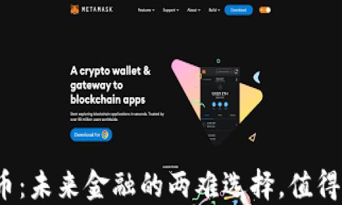 
数字人民币：未来金融的两难选择，值得你深思吗？