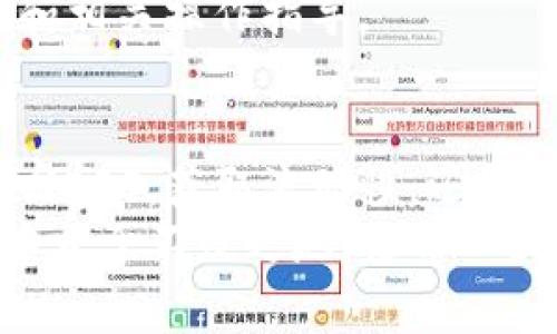   发现imToken的秘密：轻松赎回EOS，无畏挑战！ / 
 guanjianci imToken, EOS, 赎回 /guanjianci 

关于imToken与EOS的基本了解
在区块链和数字资产的热潮中，imToken作为一款广受欢迎的数字钱包，吸引了大量用户的目光。而EOS作为一种高效的智能合约平台，凭借其优越的性能，成为了众多开发者和投资者关注的焦点。对于很多用户来说，了解如何通过imToken钱包安全而迅速地赎回EOS资产，是一项非常重要的技能。

什么是EOS？为什么选择EOS？
EOS是一种专注于可扩展性的区块链平台，旨在支持商业级的去中心化应用（DApp）。其特点在于高TPS（每秒交易数），以及用户友好的设计，使得开发者能轻松创建和发布应用。用户在进行交易或使用相关服务时，通常会选择使用EOS，因为它不仅快速而且成本相对较低，尤其在网络拥堵时，EOS依旧能够保持较高的效率。

imToken的优势以及赎回EOS的重要性
imToken不仅仅是一个存储和转账的工具，它还为用户提供了多种服务功能，包括资产管理、DApp导航，以及实时市场信息更新。对于想要赎回EOS的用户而言，imToken提供了一个安全便捷的平台，让用户能快速直观地交易和管理自己的数字资产。
赎回EOS的意义在于能够满足用户的流动性需求，无论是为了投资的多样化还是为了使用这些资产进行其他交易。掌握如何通过imToken赎回EOS，不仅能提高用户的操作信心，还能在市场波动时快速作出反应。

如何在imToken中赎回EOS
现在，我们将详细介绍如何通过imToken安全地赎回EOS这一过程。首先，确保你已经下载并安装了imToken Wallet，并完成了账户的创建和EOS资产的入账。

h4步骤一：打开imToken并登录/h4
启动imToken应用程序，输入你的密码。进入主界面后，你将看到自己的资产列表，包括不同的代币和资产。在这里，确认你的EOS资产已成功存入钱包。

h4步骤二：选择EOS资产/h4
在资产列表中，找到并点击EOS。此外，imToken将显示你当前持有的EOS数量，以及相关的市场信息和转账功能。

h4步骤三：选择赎回选项/h4
在EOS页面，找到账户余额下方的“转账”或“充值”选项，并选择“赎回”。赎回通常是将你的EOS送往一个指定的地址，以便在外部平台进行交易或兑换。

h4步骤四：输入赎回信息/h4
在赎回界面，输入你希望赎回的EOS数量，并确认接收地址。这是一个非常关键的步骤，确保你输入的地址是正确的，以避免资产丢失。

h4步骤五：确认交易信息/h4
在确认你输入的所有信息后，点击确认或发送按钮。imToken将会在链上执行这笔交易，你可以在交易记录中查看进度。

h4步骤六：交易成功/h4
一旦交易成功，你将会在区块链浏览器或imToken中看到相应的交易确认。这标志着你的EOS赎回过程已经完成。

常见问题解答
h41. 赎回EOS需要支付手续费吗？/h4
是的，进行赎回交易时，通常会涉及到矿工费或网络手续费。这些费用是为了让交易能够在区块链上顺利处理。确保在赎回前，账户中有足够的费用支付。

h42. 如果赎回金额没有到账，我该怎么办？/h4
如果你在赎回后长时间没有收到资金，建议先检查交易记录和区块链确认状态。如果交易已被确认但仍然没有到账，可能需要联系平台客服进行咨询与解决。

h43. imToken支持哪些其他代币的赎回？/h4
imToken支持多种主流数字资产的管理和交易，具体的赎回方式可能会因为不同资产而有所差异。用户可以在imToken的资产页面查看支持的代币和相关操作指导。

结语：掌握imToken，灵活管理EOS资产
掌握imToken的使用方法，对每个区块链用户来说都是一项重要的能力，特别是在高波动性的数字资产市场中。通过实用的操作，你不仅可以迅速赎回EOS，获取流动性，还能把控自己的投资方向和机会。
随着区块链技术的不断发展，像EOS这样的项目也许会在未来展现出更多潜力。学习如何安全、高效地使用imToken，能够帮助你在数字资产的世界中立于不败之地。让每一次资产的管理、交易都变得简单而高效，开启数字资产的新旅程。