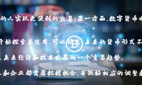 数字货币（Digital Currency）是指以电子形式存在的货币，具有和传统货币相同的功能，比如交换、储存价值和作为计价单位。数字货币包括了比特币、以太坊等加密货币，以及各国中央银行推出的数字货币（CBDC）。以下将详细探讨数字货币的定义、类型、特点以及对未来经济的影响。

什么是数字货币？
数字货币是以数字形式存在的货币，它们并不以纸钞或硬币的形态存在，而是以电子数据的形式进行转移和交易。数字货币可以是去中心化的，像比特币和其他加密货币，也可以是由中央银行发行的法定数字货币（CBDC）。它们作为商业交易和个人财务管理的新工具，正在逐渐改变人们的支付方式。

数字货币的主要类型
数字货币可以分为以下几类：
ul
    listrong加密货币/strong：如比特币（Bitcoin）、以太坊（Ethereum）等，它们采用区块链技术，确保交易的安全和透明。/li
    listrong法定数字货币（CBDC）/strong：由各国中央银行发行的数字货币，如中国的数字人民币。这类货币是受国家支持的，可以作为法定支付工具。/li
    listrong稳定币/strong：一种与法定货币或其他资产挂钩的加密货币，比如Tether（USDT）。稳定币旨在减少加密货币价格波动的影响，使其成为更可靠的交易媒介。/li
/ul

数字货币的特点
数字货币与传统货币相比，具有一些独特的特点：
ul
    listrong去中心化/strong：许多数字货币依赖区块链技术，提供去中心化的交易记录，避免了依赖于银行或金融机构的控制。/li
    listrong即时交易/strong：数字货币的交易可以在几秒钟内完成，这比传统银行交易速度快得多，特别是在跨境交易时。/li
    listrong安全性与隐私性/strong：使用加密算法来确保交易的安全性，而且在一些情况下，用户的身份信息可以保持匿名。/li
/ul

数字货币对经济的影响
数字货币不仅改变了个人的支付方式，还有潜力影响全球经济的结构。一方面，它们可能推动金融普惠，帮助那些没有银行账户的人实现更便利的交易；另一方面，数字货币也可能带来新的金融风险，比如投机泡沫和市场的不稳定性。

未来的展望
随着技术的不断进步，数字货币的应用场景将持续扩展。越来越多的商家接受数字货币作为支付方式，甚至一些国家的政府也开始探索其使用。可以预见，未来的货币形式不仅会更加多样化，而且会实现更高效、更安全的全球支付体系。

然而，这一切的发展也需要有效的监管框架，以识别和防范潜在的风险，从而确保金融系统的稳定性。数字货币的崛起，无疑将是未来经济和技术发展的一个重要趋势。

通过对于数字货币的深入探讨，我们可以看到，它不仅仅是技术创新的产物，更是现代经济转型的重要一环。面对这一趋势，个人和企业都需要把握机会，并做好相应的调整和准备。