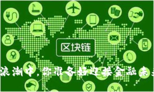 在数字货币的浪潮中，你准备好迎接金融未来的挑战了吗？