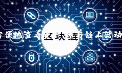 ImToken是一个数字货币钱包，主要用于存储、管理和交易各种加密货币，如比特币、以太坊等。它提供了一个安全且用户友好的界面，让用户能够方便地查看资产、参与链上活动以及进行交易。通过ImToken，用户可以轻松地管理他们的数字资产，而且还可以访问去中心化金融（DeFi）应用程序，增强了数字货币的使用场景。

如果你对ImToken的具体功能、使用方法或者安全性等方面有更详细的问题，欢迎进一步提问！