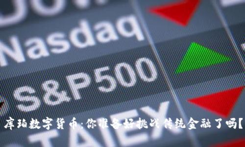 库珀数字货币：你准备好挑战传统金融了吗？