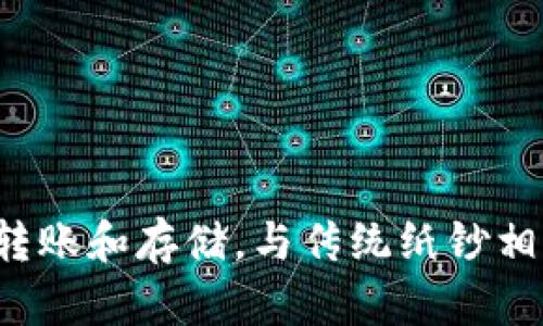 数字货币是指以电子形式存在的货币，它可以是法定货币的数字化版本，也可以是基于区块链技术的加密货币。数字货币能够在互联网上进行交易、转账和存储，与传统纸钞相比具有更快、更便捷的特点。随着科技的发展，数字货币在全球经济中的地位日益凸显，越来越多的个人和企业开始接受和使用这种新兴的货币形式。