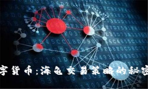 玩转数字货币：海龟交易策略的秘密与挑战