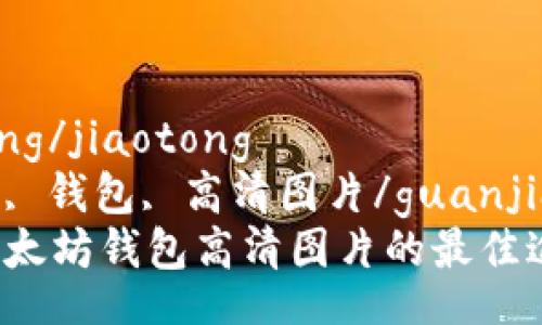 jiaotong/jiaotong  
以太坊, 钱包, 高清图片/guanjianci  
寻找以太坊钱包高清图片的最佳途径！