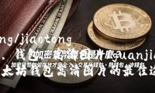 jiaotong/jiaotong  
以太坊, 钱包, 高清图片/guanjianci  
寻找以太坊钱包高清图片的最佳途径！