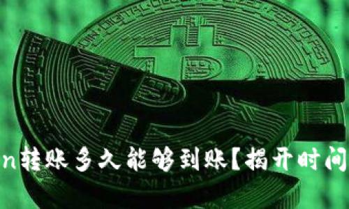 ImToken转账多久能够到账？揭开时间的真相！