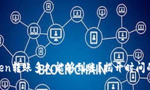 ImToken转账多久能够到账？揭开时间的真相！