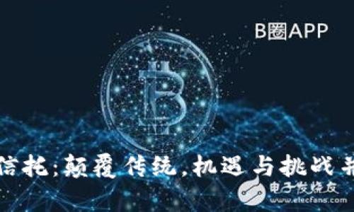 数字货币信托：颠覆传统，机遇与挑战并存的未来