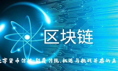数字货币信托：颠覆传统，机遇与挑战并存的未来