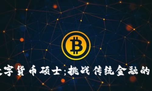 以色列数字货币硕士：挑战传统金融的未来之路
