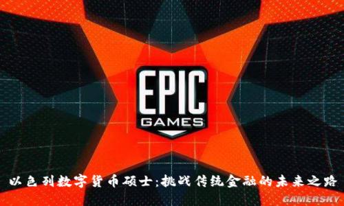 以色列数字货币硕士：挑战传统金融的未来之路