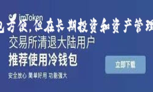 ImToken冷钱包是一种用于存储加密货币的工具，它的主要目的是确保资产的安全性。为了更好地理解这一概念，我们可以从几个方面进行详细探讨。

什么是冷钱包？
冷钱包是与互联网不直接连接的数字钱包，它的核心目的是隔绝网络，以保护用户的加密资产免受黑客攻击和其他网络威胁。与热钱包不同，热钱包通常是在线的，方便用户进行交易，但相对来说安全性较低。

imToken的背景介绍
imToken是一款以太坊钱包，最早由中国团队开发，是市场上较受欢迎的移动端加密货币钱包之一。它不仅支持以太坊，还支持多种ERC20和ERC721代币。imToken以用户友好的界面和安全性受到广泛好评，尤其是在管理区块链资产方面。

imToken冷钱包的特点
imToken冷钱包有几个显著的特点，使它成为用户存储数字货币的理想选择：
ul
    listrong高度安全性：/strong由于冷钱包不与互联网连接，它能有效避免网络攻击的风险。/li
    listrong用户控制权：/strong用户完全掌握自己的私钥，这意味着只有他们能访问自己的资产。/li
    listrong多种资产支持：/strongimToken支持多种加密货币，用户可以在一个平台上管理不同的资产。/li
/ul

如何使用imToken冷钱包？
使用imToken冷钱包的过程相对简单。首先，用户需要下载imToken应用并安装到自己的设备上。接下来，用户可以创建一个新的钱包，或者导入已有的钱包。最为关键的是，在创建钱包时，用户需妥善保存好生成的助记词，确保在需要恢复钱包时能够使用。

冷钱包与热钱包的对比
虽然冷钱包因为其安全性受到许多用户的欢迎，但热钱包在日常交易中却显得更加便捷。以下是两者的对比：
table
    tr
        th特性/th
        th冷钱包/th
        th热钱包/th
    /tr
    tr
        td安全性/td
        td高/td
        td低/td
    /tr
    tr
        td交易速度/td
        td慢（需经过多个步骤）/td
        td快/td
    /tr
    tr
        td适用场景/td
        td长期持有/td
        td频繁交易/td
    /tr
/table

冷钱包的优缺点
任何工具都有其优势与不足，冷钱包亦是如此：
ul
    listrong优点：/strong极高的安全性，阻止所有形式的在线攻击。/li
    listrong缺点：/strong操作相对复杂，适用于长期持有的资产，不适合频繁交易。/li
/ul

如何确保冷钱包的安全性
对于冷钱包来说，用户需要时刻保持警惕，以确保资产的安全。以下是一些建议：
ul
    li定期备份助记词和私钥，并保存在安全的地方。/li
    li不要将助记词和私钥存储在网络可以访问的地方。/li
    li使用硬件钱包来进一步增强安全性。/li
/ul

总结
imToken冷钱包是保护加密资产的重要工具，其强大的安全功能让用户更加放心。虽然冷钱包在操作上可能没有热钱包方便，但在长期投资和资产管理方面，确实是一种非常好的选择。了解并合理使用冷钱包，对于保护我们心爱的数字资产而言，是不可忽视的重要步骤。

imToken冷钱包：数字资产安全的最后一道防线