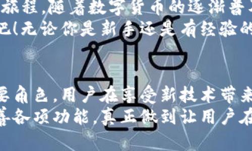 截i社会不公|对抗不平等的科技革命  
数字货币, 钱包, 安全/guanjianci

引言：数字货币的未来在哪里？  
在瞬息万变的科技时代，数字货币正悄然改变着我们的经济体系。在这场革命中，数字资产的管理显得尤为重要，如何选择一个安全、便捷的钱包？“imToken钱包”应运而生，成为了众多用户的首选。今天，我们将带你深入探讨imToken钱包的官方下载流程，尤其是在苹果设备上的安装方法，解锁数字货币管理的新体验。

什么是imToken钱包？  
imToken是一款多功能数字货币钱包，它不仅支持以太坊及其代币的存储、转账与管理，还支持多种区块链资产。作为一个用户友好的钱包，imToken致力于让每位用户都能简单、安全地管理自己的数字资产。它在圈内口碑良好，拥有庞大的用户群体，帮助用户轻松应对市场的复杂性。

imToken钱包的特点  
在选择钱包时，性能、功能和安全设施无疑是重中之重。imToken钱包具备下列显著特点：  
ul  
  listrong多币种支持：/strongimToken支持多种主流数字货币，用户可以在同一平台上管理不同资产，无需频繁切换平台。/li  
  listrong安全性高：/strongimToken采用了多重加密技术，私钥由用户本地安全保存，有效防止了被盗及数据泄露的风险。/li  
  listrong易于使用：/strong针对新手，imToken提供了友好的用户界面，复杂的操作都变得简单，这是让更多用户愿意尝试数字货币的关键所在。/li  
  listrong社区与支持：/strongimToken背后有活跃的社区和开发团队，定期推出功能更新和安全补丁，保持应用的新鲜感和活力。/li  
/ul

下载imToken钱包的必要性  
随着数字货币市场的不断扩大，安全地存储和管理自己的资产显得尤为重要。倘若你是一位新手用户，选择官方渠道下载imToken钱包，可以有效避免被仿冒应用所欺骗，从而保护个人资产不受损失。同时，官方版本往往能提供最新的功能和安全性能，让用户享受到更好的体验。

如何官方下载imToken钱包（苹果设备）  
下面是详细的步骤，带你轻松在你的苹果设备上下载imToken钱包：  
ol  
  listrong打开App Store：/strong首先，找到并打开你的苹果设备上的App Store，确保你的设备已连接到互联网。/li  
  listrong搜索imToken：/strong在App Store的搜索框中输入“imToken”，点击搜索，待搜索结果出现后，寻找官方版本的imToken。/li  
  listrong检查开发者信息：/strong务必要确认应用开发者是imToken团队，确保下载的是官方版本。/li  
  listrong点击下载：/strong找到imToken后，点击“获取”或“云朵图标”进行下载，按照提示完成安装。/li  
  listrong注册和设置：/strong下载完成后，打开imToken钱包，按照软件指引完成钱包的注册和设置，同样也可以选择导入已有钱包的私钥或助记词。记得妥善保管你的私钥和助记词，这是保护你资产安全的关键。/li  
/ol

安装后的注意事项  
在顺利安装并设置好imToken钱包后，你需要关注以下几点，确保你的数字资产安全：  
ul  
  listrong定期更新：/strong保持软件在最新状态，定期检查更新，这样可以享受到更安全的使用体验。/li  
  listrong使用强密码：/strong设置复杂且独特的密码，避免使用容易被猜到的组合，提高安全强度。/li  
  listrong备份钱包：/strong务必定期备份钱包，保留助记词和私钥在安全的地方，在遭遇数据丢失时能够顺利恢复资产。/li  
  listrong警惕钓鱼网站和恶意链接：/strong在转账或进行其他操作时，确保操作的是官方渠道，避免上当受骗。/li  
/ul

总结  
imToken钱包不仅仅是一款数字货币钱包，它代表着一种全新的资产管理方式。下载并注册imToken钱包，意味着你开启了一段掌握自己财富的旅程。随着数字货币的逐渐普及，了解并使用这样一款优质钱包，将帮助你更好地适应这个快速变化的数字经济时代。  
通过以上步骤，你现在可以轻松在你的苹果设备上下载并使用imToken钱包。未来的货币形式已经来临，抓住这次机遇，开始管理你的数字资产吧！无论你是新手还是有经验的投资者，imToken都将在你探索这个新世界的旅程中，成为值得信赖的伙伴。

附录：数字货币的未来  
未来的数字货币将会更加多样化、便捷化，技术的不断发展将推动更多金融创新。imToken钱包作为前沿产品，势必将在这场变革中继续扮演重要角色。用户在享受新技术带来的便利的同时，也需要保持学习和更新，避免跟不上时代的步伐。  
无论你是为了投资，还是为了解决实际支付问题，选择合适的数字钱包是至关重要的。相信随着更多用户的关注与参与，imToken钱包会不断完善各项功能，真正做到让用户在数字货币管理上无忧无虑。