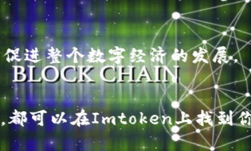    突破金融界限：Imtoken上的SFCH如何颠覆传统钱包认知  /   
 guanjianci  Imtoken, SFCH, 数字钱包  /guanjianci 

 引言：数字货币的新时代 
近年来，数字货币的迅速崛起不仅改变了传统金融的面貌，也在用户的储存与交易习惯上引发了一场革命。作为一款备受推崇的数字钱包，Imtoken凭借其安全、便捷的特性吸引了众多用户。而如今，随着SFCH（Smart Finance Coin Holding）的引入，Imtoken再次掀起了对数字钱包功能的重新认识。这一改变让我们忍不住要问：SFCH到底为何如此重要？它将如何重新定义我们对数字财务的理解？

 一、什么是SFCH？ 
SFCH，全名Smart Finance Coin Holding，作为一种新兴的数字资产，它不单单是一种交易工具，而是一种全新的金融理念。SFCH不仅可以用于日常支付和转账，更重要的是它融入了智能合约的概念，具有更高的灵活性和扩展性。通过搭载智能合约，SFCH能够实现自动化的交易和信息验证，降低了用户的操作难度，同时提升了交易的透明度和安全性。

 二、Imtoken与SFCH的结合 
Imtoken的用户现在可以直接在其钱包中持有和管理SFCH资产。这种结合不仅为用户提供了更多的选择，更是为其整体的用户体验带来了显著的提升。用户无需在多个平台之间来回切换，就可以一站式管理所有数字资产，极大地方便了用户的日常生活。

 三、SFCH带来的优势 
结合SFCH，Imtoken为用户提供以下几方面的显著优势：
ul
    listrong安全性/strong：区块链技术的去中心化特点让SFCH的交易可以高效安全地进行，用户的信息和资产都能得到保护。/li
    listrong低成本/strong：传统金融机构往往会收取高额的手续费，而使用SFCH交易的成本大幅度降低，因为区块链技术提供了更为高效的交易方式。/li
    listrong灵活性/strong：SFCH的智能合约功能使得用户可以根据自己的需求对资产进行灵活管理，比如设置自动支付、定期存款等功能。/li
/ul

 四、用户如何使用SFCH 
对于初次接触SFCH的用户，Imtoken提供了详尽的指南，帮助他们快速上手。用户只需下载最新版本的Imtoken钱包，在钱包中创建或导入账户，接着选择添加SFCH资产即可。附加的功能如币种交换、收益计算等也在不断完善中，让用户在管理资产的过程中充分体验到数字货币的魅力。

 五、社区与支持 
Imtoken与SFCH之间的结合不仅是技术上的先进，更是构建了一个充满活力的数字资产社区。用户可以通过Imtoken钱包中的社交功能与其他用户交流，分享交易经验和投资心得。这种互动不仅增强了用户的参与感，还推动了整个社区的成长。对于遇到问题的用户，Imtoken也建立了完整的客服体系，确保用户在使用过程中能得到及时的帮助。

 六、未来展望 
展望未来，随着区块链技术的不断进步，SFCH和Imtoken将探索更多的可能性。包括支持更多数字资产交易、推进线下支付解决方案等。这些创新不仅会吸引更多的用户加入，也将进一步促进整个数字经济的发展。

 结语 
在数字资产的世界里，区块链与智能合约的结合为我们打开了一扇新大门。SFCH的出现标志着Imtoken用户在资产管理上迎来了新的篇章。无论你是数字货币的新用户还是资深投资人，都可以在Imtoken上找到你需要的工具和资源，开启属于你的数字财务旅程。随着这场数字金融革命的持续发展，我们每个人都将是这一进程中的见证者与参与者。