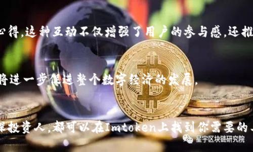    突破金融界限：Imtoken上的SFCH如何颠覆传统钱包认知  /   
 guanjianci  Imtoken, SFCH, 数字钱包  /guanjianci 

 引言：数字货币的新时代 
近年来，数字货币的迅速崛起不仅改变了传统金融的面貌，也在用户的储存与交易习惯上引发了一场革命。作为一款备受推崇的数字钱包，Imtoken凭借其安全、便捷的特性吸引了众多用户。而如今，随着SFCH（Smart Finance Coin Holding）的引入，Imtoken再次掀起了对数字钱包功能的重新认识。这一改变让我们忍不住要问：SFCH到底为何如此重要？它将如何重新定义我们对数字财务的理解？

 一、什么是SFCH？ 
SFCH，全名Smart Finance Coin Holding，作为一种新兴的数字资产，它不单单是一种交易工具，而是一种全新的金融理念。SFCH不仅可以用于日常支付和转账，更重要的是它融入了智能合约的概念，具有更高的灵活性和扩展性。通过搭载智能合约，SFCH能够实现自动化的交易和信息验证，降低了用户的操作难度，同时提升了交易的透明度和安全性。

 二、Imtoken与SFCH的结合 
Imtoken的用户现在可以直接在其钱包中持有和管理SFCH资产。这种结合不仅为用户提供了更多的选择，更是为其整体的用户体验带来了显著的提升。用户无需在多个平台之间来回切换，就可以一站式管理所有数字资产，极大地方便了用户的日常生活。

 三、SFCH带来的优势 
结合SFCH，Imtoken为用户提供以下几方面的显著优势：
ul
    listrong安全性/strong：区块链技术的去中心化特点让SFCH的交易可以高效安全地进行，用户的信息和资产都能得到保护。/li
    listrong低成本/strong：传统金融机构往往会收取高额的手续费，而使用SFCH交易的成本大幅度降低，因为区块链技术提供了更为高效的交易方式。/li
    listrong灵活性/strong：SFCH的智能合约功能使得用户可以根据自己的需求对资产进行灵活管理，比如设置自动支付、定期存款等功能。/li
/ul

 四、用户如何使用SFCH 
对于初次接触SFCH的用户，Imtoken提供了详尽的指南，帮助他们快速上手。用户只需下载最新版本的Imtoken钱包，在钱包中创建或导入账户，接着选择添加SFCH资产即可。附加的功能如币种交换、收益计算等也在不断完善中，让用户在管理资产的过程中充分体验到数字货币的魅力。

 五、社区与支持 
Imtoken与SFCH之间的结合不仅是技术上的先进，更是构建了一个充满活力的数字资产社区。用户可以通过Imtoken钱包中的社交功能与其他用户交流，分享交易经验和投资心得。这种互动不仅增强了用户的参与感，还推动了整个社区的成长。对于遇到问题的用户，Imtoken也建立了完整的客服体系，确保用户在使用过程中能得到及时的帮助。

 六、未来展望 
展望未来，随着区块链技术的不断进步，SFCH和Imtoken将探索更多的可能性。包括支持更多数字资产交易、推进线下支付解决方案等。这些创新不仅会吸引更多的用户加入，也将进一步促进整个数字经济的发展。

 结语 
在数字资产的世界里，区块链与智能合约的结合为我们打开了一扇新大门。SFCH的出现标志着Imtoken用户在资产管理上迎来了新的篇章。无论你是数字货币的新用户还是资深投资人，都可以在Imtoken上找到你需要的工具和资源，开启属于你的数字财务旅程。随着这场数字金融革命的持续发展，我们每个人都将是这一进程中的见证者与参与者。