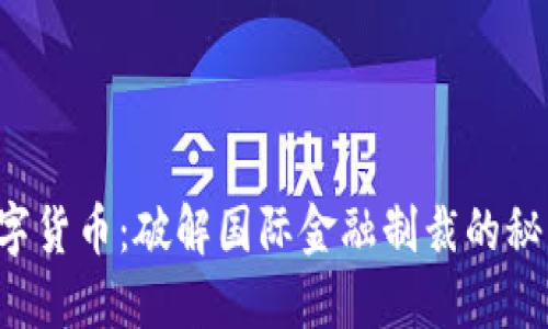 中俄数字货币：破解国际金融制裁的秘密武器？