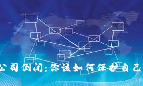 以太坊钱包公司倒闭：你该如何保护自己的数字资产？