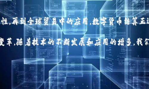 数字货币结算的核心是什么？
在当今的金融环境中，数字货币正以惊人的速度融入我们的生活。人们纷纷关注它们是如何运作的，特别是在结算过程中的具体机制。从比特币到以太坊，数字货币的多样性让我们不禁思考一个问题：数字货币到底是以什么进行结算的呢？

数字货币结算的基础：区块链技术
区块链是数字货币的基础，这项技术让数据不仅安全，还透明可追溯。每一笔交易都会被记录在一个公有的账本上，形成区块并以线性方式关联，这就是所谓的区块链。用户可以通过各自的数字钱包进行交易，而这项技术的存在确保了交易的不可篡改性。

由于每个交易都被众多的节点所验证，用户的身份及信息安全得以保障。在此过程中，区块链像是一个无形的守护者，确保每一笔交易都值得信任。正是这种去中心化的特性，使得数字货币结算不再依赖于传统金融机构。

以什么进行结算：货币本身的角色
数字货币本身也是一种结算工具，与传统货币类似，用户可以用它进行购买、转账和其他金融交易。以比特币为例，用户不仅可以用比特币购买商品，还能将其换算为法定货币，比如美元或欧元。此外，以太坊等其他数字货币同样可以用作交易的媒介。

在许多在线商店，数字货币作为支付选项已有所普及，越来越多的商家意识到接受这种支付方式所带来的便利和机会。例如，有些咖啡馆现在甚至允许顾客用比特币购买咖啡，这种新潮的支付方式吸引了无数年轻用户的关注。

数字货币的结算安全性
安全性是人们最为关注的话题之一。数字货币的结算过程通常比传统金融线路更加安全，原因在于其交易的几乎不可能被伪造。此外，因去中心化的特征，不依赖于单一机构的操作，就算某个节点受到攻击，整个网络也不会受到影响。

以比特币为例，该货币通过复杂的数学算法保证了网络交易的安全性。用户的数字钱包被加密，只有拥有私钥的用户才能解锁资产。每次交易都需要用到数字签名，确保交易的真实性与不可否认性。这些科技都是为了增强数字货币结算期间的安全度，消除用户的疑虑。

数字货币的结算速度
与传统金融系统相比，数字货币的结算速度极其迅速。无需经历繁琐的银行对账和处理，用户几乎可以在几分钟内完成交易。以比特币和以太坊为例，资金在这些平台上的转移通常只需要短短的几分钟。然而，并不是所有数字货币都能做到这一点，通过不同的区块链处理能力，一些新的数字货币在这方面速度更快，能够在几秒钟内解决交易。

这种速度的提高不仅提升了用户的体验，还希望在未来上升为越来越多大型商业的选择，为各个行业注入更有效率的支付解决方案。

当前的挑战和未来的展望
尽管数字货币在结算方面展现出良好的特性，但也面临一些挑战。例如，市场波动性、法规不明确以及安全性问题，都是数字货币在结算过程中需要不断克服的障碍。另一方面，各国政府对数字货币的监管政策各不相同，这也给跨国交易带来了一定困难。

然而，尽管存在挑战，数字货币的未来依然充满机遇。随着技术的进步与日俱增，加密技术和智能合约的普及，数字货币的结算过程将更为安全、便捷和高效。未来很可能让数字货币在全球贸易中扮演更加重要的角色。

数字货币在国际贸易中的应用
数字货币的去中心化特性使其在国际贸易中具备了独特的优势。跨境交易通常需要支付手续费，并且转账速度延迟，但利用数字货币能够快速且廉价地完成这些要求。此外，由于没有中央银行或支付公司的介入，这些交易也能有效避免汇率波动带来的影响。

许多企业正在积极探索数字货币在国际贸易中的应用，尤其是在面临诸如制裁、贸易战等国际环境时，数字货币为企业提供了一条创新的解决方案。这种情况下，数字货币显然成为了灵活应对变化的一种手段。

总结：数字货币将重塑未来的结算方式
毫无疑问，数字货币的出现改变了我们对结算的传统认识。区块链技术使交易更加透明安全，数字货币作为结算工具的地位愈加稳固。从速度到安全性，再到全球贸易中的应用，数字货币结算正逐步发挥其巨大的潜力。

未来，我们可以期待数字货币在结算领域更加深入的人们生活，同时也希望在全球经济的领域中，数字货币能够为传统金融系统带来一场革命性的变革。随着技术的不断发展和应用的增多，我们有理由相信，数字货币的深远影响将逐步显现，最终重塑全球金融生态。

数字货币, 结算, 区块链/guanjianci  
数字货币：你还在用过去的结算方式吗？