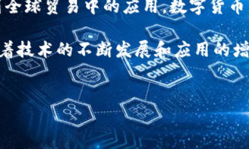 数字货币结算的核心是什么？
在当今的金融环境中，数字货币正以惊人的速度融入我们的生活。人们纷纷关注它们是如何运作的，特别是在结算过程中的具体机制。从比特币到以太坊，数字货币的多样性让我们不禁思考一个问题：数字货币到底是以什么进行结算的呢？

数字货币结算的基础：区块链技术
区块链是数字货币的基础，这项技术让数据不仅安全，还透明可追溯。每一笔交易都会被记录在一个公有的账本上，形成区块并以线性方式关联，这就是所谓的区块链。用户可以通过各自的数字钱包进行交易，而这项技术的存在确保了交易的不可篡改性。

由于每个交易都被众多的节点所验证，用户的身份及信息安全得以保障。在此过程中，区块链像是一个无形的守护者，确保每一笔交易都值得信任。正是这种去中心化的特性，使得数字货币结算不再依赖于传统金融机构。

以什么进行结算：货币本身的角色
数字货币本身也是一种结算工具，与传统货币类似，用户可以用它进行购买、转账和其他金融交易。以比特币为例，用户不仅可以用比特币购买商品，还能将其换算为法定货币，比如美元或欧元。此外，以太坊等其他数字货币同样可以用作交易的媒介。

在许多在线商店，数字货币作为支付选项已有所普及，越来越多的商家意识到接受这种支付方式所带来的便利和机会。例如，有些咖啡馆现在甚至允许顾客用比特币购买咖啡，这种新潮的支付方式吸引了无数年轻用户的关注。

数字货币的结算安全性
安全性是人们最为关注的话题之一。数字货币的结算过程通常比传统金融线路更加安全，原因在于其交易的几乎不可能被伪造。此外，因去中心化的特征，不依赖于单一机构的操作，就算某个节点受到攻击，整个网络也不会受到影响。

以比特币为例，该货币通过复杂的数学算法保证了网络交易的安全性。用户的数字钱包被加密，只有拥有私钥的用户才能解锁资产。每次交易都需要用到数字签名，确保交易的真实性与不可否认性。这些科技都是为了增强数字货币结算期间的安全度，消除用户的疑虑。

数字货币的结算速度
与传统金融系统相比，数字货币的结算速度极其迅速。无需经历繁琐的银行对账和处理，用户几乎可以在几分钟内完成交易。以比特币和以太坊为例，资金在这些平台上的转移通常只需要短短的几分钟。然而，并不是所有数字货币都能做到这一点，通过不同的区块链处理能力，一些新的数字货币在这方面速度更快，能够在几秒钟内解决交易。

这种速度的提高不仅提升了用户的体验，还希望在未来上升为越来越多大型商业的选择，为各个行业注入更有效率的支付解决方案。

当前的挑战和未来的展望
尽管数字货币在结算方面展现出良好的特性，但也面临一些挑战。例如，市场波动性、法规不明确以及安全性问题，都是数字货币在结算过程中需要不断克服的障碍。另一方面，各国政府对数字货币的监管政策各不相同，这也给跨国交易带来了一定困难。

然而，尽管存在挑战，数字货币的未来依然充满机遇。随着技术的进步与日俱增，加密技术和智能合约的普及，数字货币的结算过程将更为安全、便捷和高效。未来很可能让数字货币在全球贸易中扮演更加重要的角色。

数字货币在国际贸易中的应用
数字货币的去中心化特性使其在国际贸易中具备了独特的优势。跨境交易通常需要支付手续费，并且转账速度延迟，但利用数字货币能够快速且廉价地完成这些要求。此外，由于没有中央银行或支付公司的介入，这些交易也能有效避免汇率波动带来的影响。

许多企业正在积极探索数字货币在国际贸易中的应用，尤其是在面临诸如制裁、贸易战等国际环境时，数字货币为企业提供了一条创新的解决方案。这种情况下，数字货币显然成为了灵活应对变化的一种手段。

总结：数字货币将重塑未来的结算方式
毫无疑问，数字货币的出现改变了我们对结算的传统认识。区块链技术使交易更加透明安全，数字货币作为结算工具的地位愈加稳固。从速度到安全性，再到全球贸易中的应用，数字货币结算正逐步发挥其巨大的潜力。

未来，我们可以期待数字货币在结算领域更加深入的人们生活，同时也希望在全球经济的领域中，数字货币能够为传统金融系统带来一场革命性的变革。随着技术的不断发展和应用的增多，我们有理由相信，数字货币的深远影响将逐步显现，最终重塑全球金融生态。

数字货币, 结算, 区块链/guanjianci  
数字货币：你还在用过去的结算方式吗？