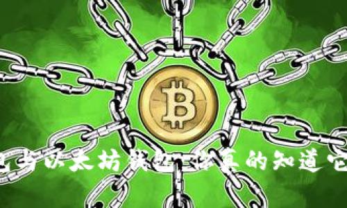 以太经典钱包与以太坊钱包：你真的知道它们的区别吗？