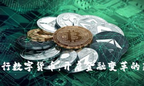 中央银行数字货币：开启金融变革的新篇章！