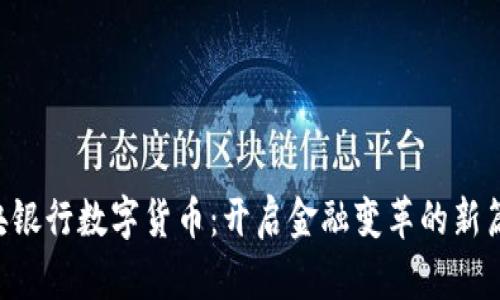 中央银行数字货币：开启金融变革的新篇章！
