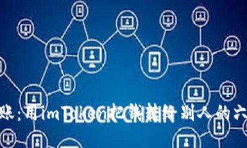 轻松转账：用imToken把钱转给别人的六大步骤