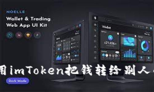 轻松转账：用imToken把钱转给别人的六大步骤