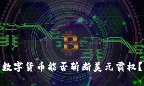 数字货币能否斩断美元霸权？