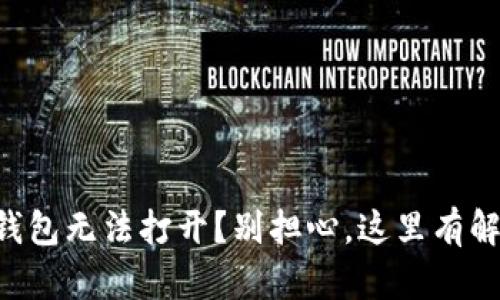 以太坊钱包无法打开？别担心，这里有解决方案！