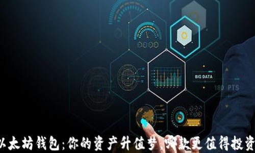 
以太坊钱包：你的资产升值梦，哪款更值得投资？