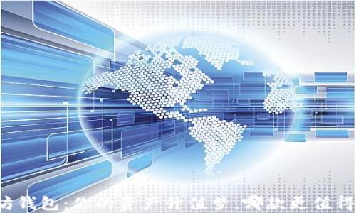 
以太坊钱包：你的资产升值梦，哪款更值得投资？