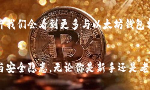   如何在火狐浏览器中安全使用以太坊钱包，告别风险与烦恼！ / 

 guanjianci 以太坊, 火狐, 钱包 /guanjianci 

引言：加密货币的崛起与钱包的重要性
在近年来，以太坊作为一种蓬勃发展的加密货币，吸引了越来越多的投资者和用户。对于那些想要参与这一数字资产世界的人来说，拥有一个安全、便捷的钱包便显得尤为重要。而火狐浏览器作为全球知名的互联网浏览工具，不仅提供了丰富的扩展功能，还为用户提供了独特的安全体验。在这样的背景下，如何在火狐浏览器中安全使用以太坊钱包，成为了众多用户心中需要解决的难题。

理解以太坊钱包的基本概念
在深入这个话题之前，首先让我们理清几个基本概念。以太坊钱包是一种软件工具，允许用户存储、管理和交易以太坊及其代币。钱包与我们日常使用的银行账户相似，但它的运作方式更为去中心化，因此安全性和隐私性都显得尤为重要。

以太坊钱包可以分为热钱包和冷钱包两种。热钱包与互联网直接相连，这使得它们在使用上非常便捷，但同时也容易受到黑客攻击。而冷钱包则是离线存储的方式，安全性更高，但其使用较为复杂。因此，用户在选择钱包时，需要根据自身的需求和技术水平做出合理的选择。

火狐浏览器与以太坊钱包的完美结合
火狐浏览器以其强大的隐私保护和安全性赢得了许多用户的信任。与其他浏览器相比，火狐在对恶意网站的识别和防护方面表现得尤为突出。此外，它还提供了丰富的扩展功能，以支持用户的多样化需求。

在火狐中使用以太坊钱包，用户可以通过下载并安装相应的扩展程序，比如MetaMask等，来实现对以太坊的简单管理。这种便捷性让众多用户在日常交易和使用中得到了很大便利。

安全性：防范风险、确保资金安全
然而，就像我们所说的，安全性始终是数字资产世界的一大挑战。在选择以太坊钱包时，用户必须将安全性置于首位。以下是几个确保在火狐浏览器中使用以太坊钱包时保障安全的小贴士：

ul
  listrong使用官方渠道下载扩展：/strong确保只从官方渠道下载钱包扩展，避免下载到被篡改或带有恶意软件的版本。/li
  listrong定期更新浏览器及扩展：/strong及时更新你的火狐浏览器和钱包扩展，确保你拥有最新的安全补丁和功能。/li
  listrong启用二次身份验证：/strong找出支持二次身份验证的服务并启用，以增加额外的安全保护。/li
  listrong定期备份钱包信息：/strong定期将你的钱包密钥和助记词备份到安全的地方，避免因设备丢失而造成财产损失。/li
/ul

复杂性与用户体验：找到平衡点
尽管数字货币的使用在不断普及，但对于许多新手用户来说，如何顺利操作以太坊钱包依然是个挑战。火狐浏览器的用户界面，使得许多操作变得相对简单。在这方面，有些用户可能会感到困惑，例如如何进行跨链交易、如何处理Gas费用等。

为了帮助用户更好地理解，我们可以选择提供一系列详细的使用教程和视频演示，以便让每位用户都能轻松上手。同时，社区的支持也是不容忽视的，许多线上论坛和知识分享平台都能够为新手提供丰富的解答和帮助。

用真实场景讲述使用体验
为了帮助大家更直观地理解，我们来分享几个用户在火狐中使用以太坊钱包的真实案例。小李是一名大学生，初次接触以太坊时感到无比困惑，但通过火狐浏览器中的MetaMask扩展，他逐渐掌握了操作技巧。小李说：“最让我感到轻松的是，火狐的扩展非常易于安装，界面也十分友好。我能轻松进行转账，同时还能即时查看我的以太坊余额。”

而小张是一位年轻的投资者，他则更关注钱包的安全性。他在火狐中使用以太坊钱包时，总是严格遵循安全指南，定期更新钱包信息，并保持二次验证。他兴奋地表示：“我从不担心我的资金安全，我相信火狐给予的保护，让我可以安心投入到数字货币的世界。”

未来展望：以太坊钱包的前景
随着区块链技术的不断成熟和普及，以太坊钱包的使用可能会越来越普遍。而火狐浏览器，凭借其强大的功能和持续的创新，必将继续成为用户在这一领域的重要工具。未来，或许我们会看到更多与以太坊钱包相关的创新功能，帮助用户更好地管理和使用他们的数字资产。

结语：安全、便捷、透明
总之，在火狐浏览器中使用以太坊钱包，用户能够享受到安全、便捷且透明的操作体验。通过遵循上述建议，用户完全可以在数字货币的世界中自由畅游，而不必担心潜在的风险与安全隐患。无论你是新手还是老司机，只要保持警惕、合理管理财务，便能在这一快速发展的领域中把握机会，开创新的未来。