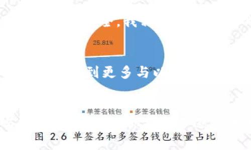   如何在火狐浏览器中安全使用以太坊钱包，告别风险与烦恼！ / 

 guanjianci 以太坊, 火狐, 钱包 /guanjianci 

引言：加密货币的崛起与钱包的重要性
在近年来，以太坊作为一种蓬勃发展的加密货币，吸引了越来越多的投资者和用户。对于那些想要参与这一数字资产世界的人来说，拥有一个安全、便捷的钱包便显得尤为重要。而火狐浏览器作为全球知名的互联网浏览工具，不仅提供了丰富的扩展功能，还为用户提供了独特的安全体验。在这样的背景下，如何在火狐浏览器中安全使用以太坊钱包，成为了众多用户心中需要解决的难题。

理解以太坊钱包的基本概念
在深入这个话题之前，首先让我们理清几个基本概念。以太坊钱包是一种软件工具，允许用户存储、管理和交易以太坊及其代币。钱包与我们日常使用的银行账户相似，但它的运作方式更为去中心化，因此安全性和隐私性都显得尤为重要。

以太坊钱包可以分为热钱包和冷钱包两种。热钱包与互联网直接相连，这使得它们在使用上非常便捷，但同时也容易受到黑客攻击。而冷钱包则是离线存储的方式，安全性更高，但其使用较为复杂。因此，用户在选择钱包时，需要根据自身的需求和技术水平做出合理的选择。

火狐浏览器与以太坊钱包的完美结合
火狐浏览器以其强大的隐私保护和安全性赢得了许多用户的信任。与其他浏览器相比，火狐在对恶意网站的识别和防护方面表现得尤为突出。此外，它还提供了丰富的扩展功能，以支持用户的多样化需求。

在火狐中使用以太坊钱包，用户可以通过下载并安装相应的扩展程序，比如MetaMask等，来实现对以太坊的简单管理。这种便捷性让众多用户在日常交易和使用中得到了很大便利。

安全性：防范风险、确保资金安全
然而，就像我们所说的，安全性始终是数字资产世界的一大挑战。在选择以太坊钱包时，用户必须将安全性置于首位。以下是几个确保在火狐浏览器中使用以太坊钱包时保障安全的小贴士：

ul
  listrong使用官方渠道下载扩展：/strong确保只从官方渠道下载钱包扩展，避免下载到被篡改或带有恶意软件的版本。/li
  listrong定期更新浏览器及扩展：/strong及时更新你的火狐浏览器和钱包扩展，确保你拥有最新的安全补丁和功能。/li
  listrong启用二次身份验证：/strong找出支持二次身份验证的服务并启用，以增加额外的安全保护。/li
  listrong定期备份钱包信息：/strong定期将你的钱包密钥和助记词备份到安全的地方，避免因设备丢失而造成财产损失。/li
/ul

复杂性与用户体验：找到平衡点
尽管数字货币的使用在不断普及，但对于许多新手用户来说，如何顺利操作以太坊钱包依然是个挑战。火狐浏览器的用户界面，使得许多操作变得相对简单。在这方面，有些用户可能会感到困惑，例如如何进行跨链交易、如何处理Gas费用等。

为了帮助用户更好地理解，我们可以选择提供一系列详细的使用教程和视频演示，以便让每位用户都能轻松上手。同时，社区的支持也是不容忽视的，许多线上论坛和知识分享平台都能够为新手提供丰富的解答和帮助。

用真实场景讲述使用体验
为了帮助大家更直观地理解，我们来分享几个用户在火狐中使用以太坊钱包的真实案例。小李是一名大学生，初次接触以太坊时感到无比困惑，但通过火狐浏览器中的MetaMask扩展，他逐渐掌握了操作技巧。小李说：“最让我感到轻松的是，火狐的扩展非常易于安装，界面也十分友好。我能轻松进行转账，同时还能即时查看我的以太坊余额。”

而小张是一位年轻的投资者，他则更关注钱包的安全性。他在火狐中使用以太坊钱包时，总是严格遵循安全指南，定期更新钱包信息，并保持二次验证。他兴奋地表示：“我从不担心我的资金安全，我相信火狐给予的保护，让我可以安心投入到数字货币的世界。”

未来展望：以太坊钱包的前景
随着区块链技术的不断成熟和普及，以太坊钱包的使用可能会越来越普遍。而火狐浏览器，凭借其强大的功能和持续的创新，必将继续成为用户在这一领域的重要工具。未来，或许我们会看到更多与以太坊钱包相关的创新功能，帮助用户更好地管理和使用他们的数字资产。

结语：安全、便捷、透明
总之，在火狐浏览器中使用以太坊钱包，用户能够享受到安全、便捷且透明的操作体验。通过遵循上述建议，用户完全可以在数字货币的世界中自由畅游，而不必担心潜在的风险与安全隐患。无论你是新手还是老司机，只要保持警惕、合理管理财务，便能在这一快速发展的领域中把握机会，开创新的未来。