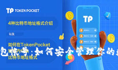 以太坊钱包帐号：如何安全管理你的数字资产？